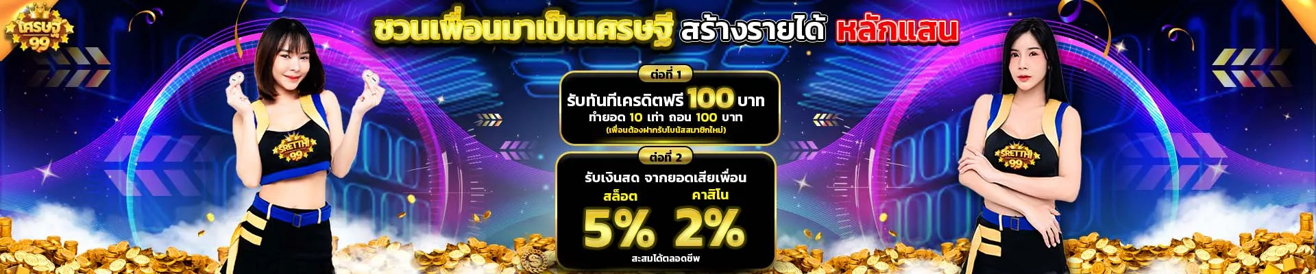 เศรษฐี99 สล็อต